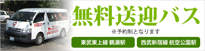 日本乗馬倶楽部では無料送迎バスをご用意しています