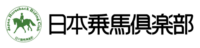 日本乗馬倶楽部